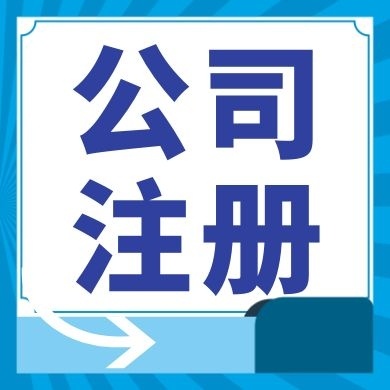 万宁今日工商小知识分享！如何提高核名通过率?