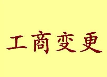 万宁公司名称变更流程变更后还需要做哪些变动才不影响公司！